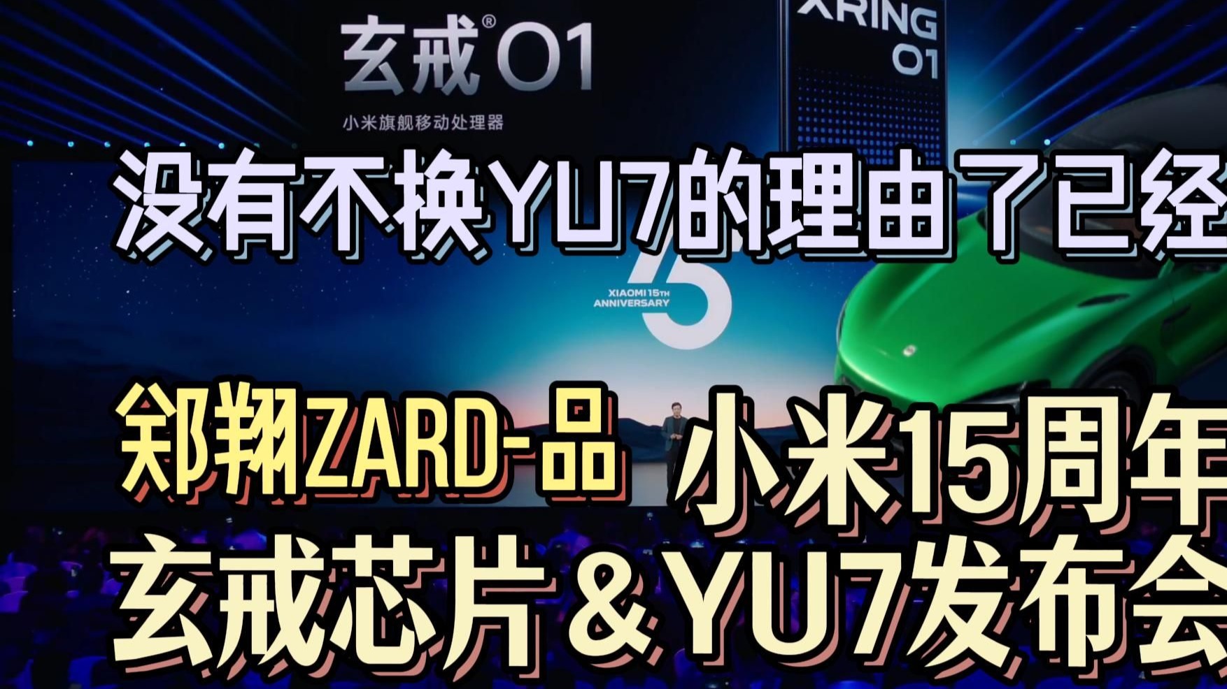 郑翔Zard-看『小米15周年 - 玄戒芯片&YU7发布会』：华为非凡大师的钱能买5台小米平板Pro 你瞧不起谁呢？😊没有不换YU7的理由了 ...