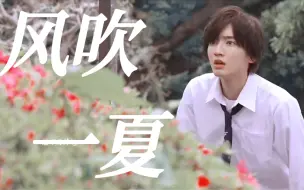 Скачать видео: 【道枝骏佑×风吹一夏】再见啦！我的春夏日限定男高哈吉咩酱