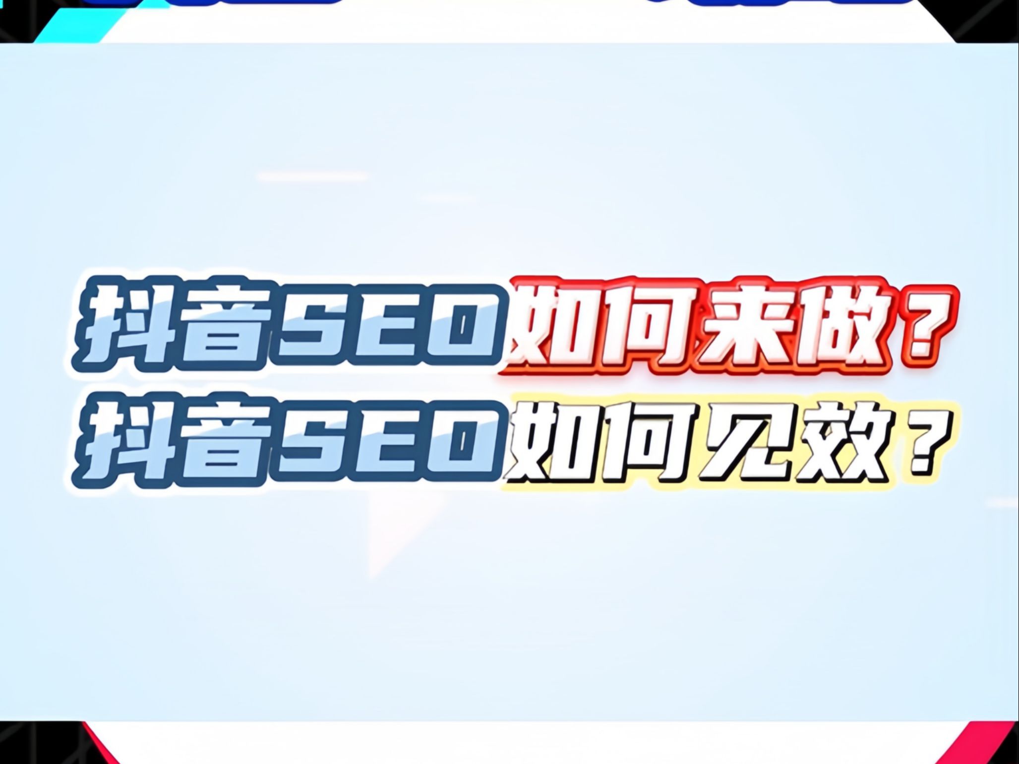 抖音SEO排名优化攻略 | 02 |抖音相关搜索怎么做哔哩哔哩bilibili