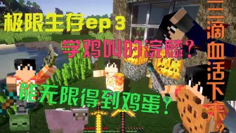【浣麟】我的世界极限生存ep3 你见过一个骗鸡的up嘛？
