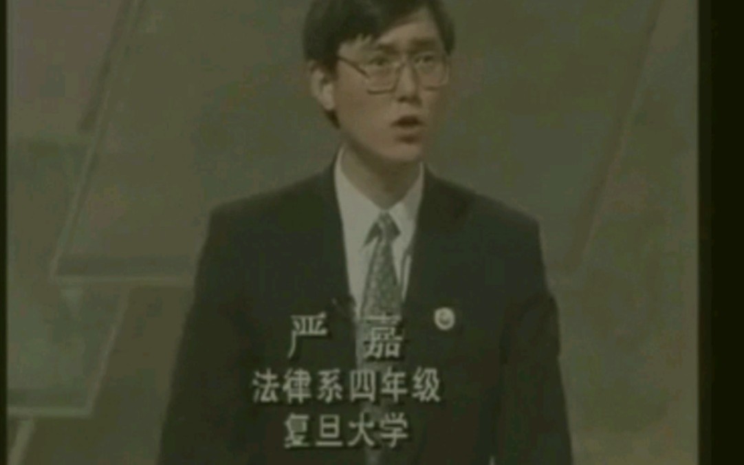 1993大专辩论赛,总决赛,台湾大学对阵复旦大学,人性本善/人性本恶 正3 反三 严嘉哔哩哔哩bilibili