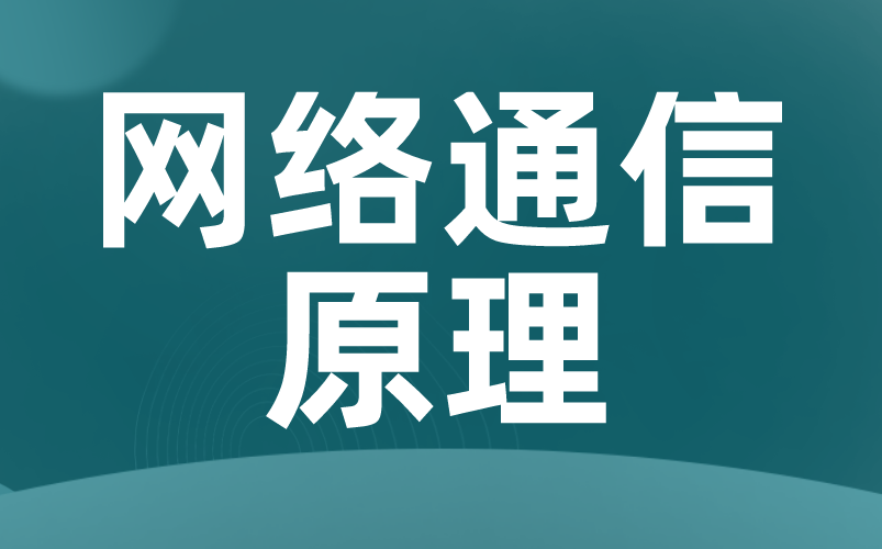 [图]【网络通信原理】大佬教你快速上手！适合新手！