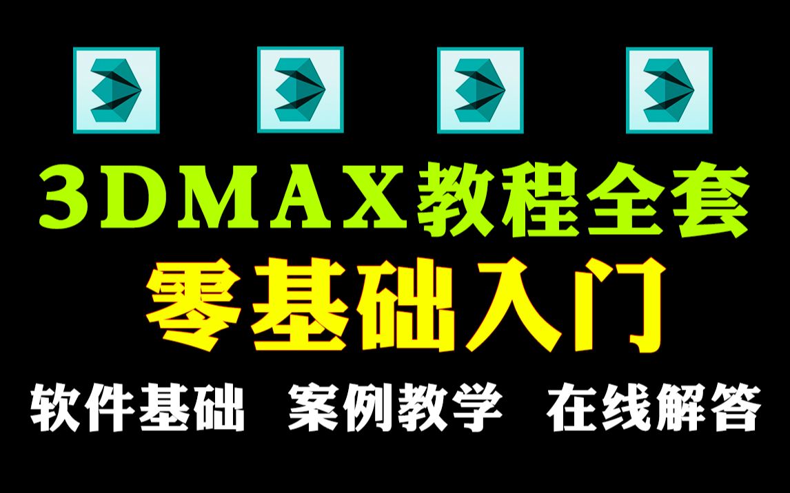 [图]3Dmax建模全套零基础教学视频，3dmax入门到精通教程【全集】