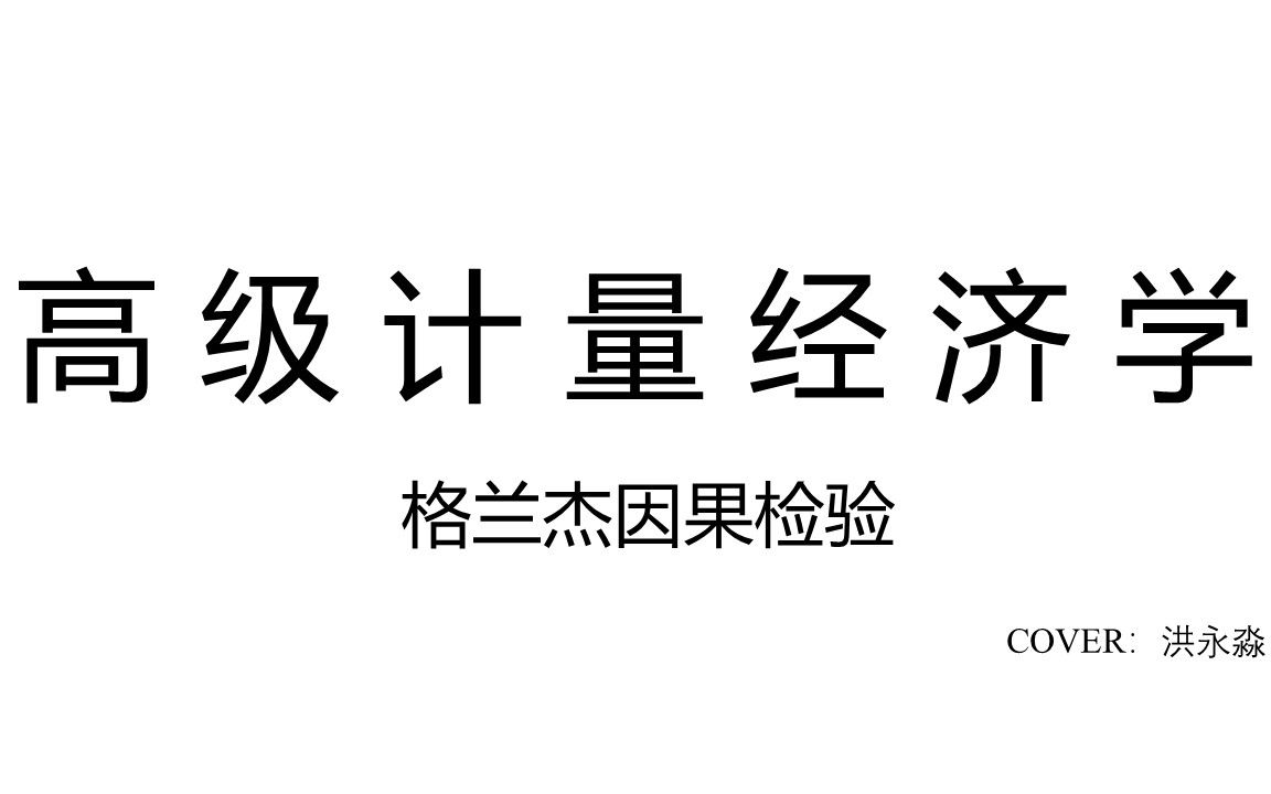 《高级计量经济学》—格兰杰因果检验哔哩哔哩bilibili