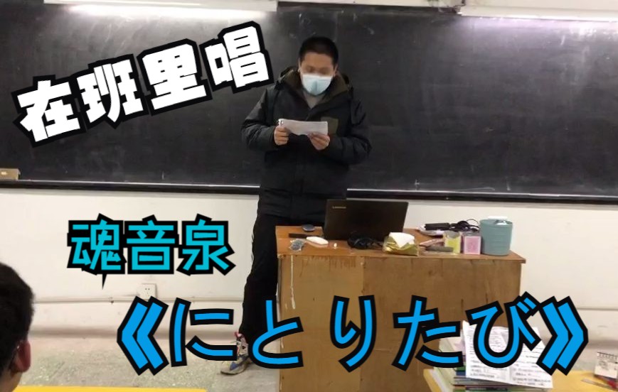 翻唱我在班里唱了にとりたび荷取之旅