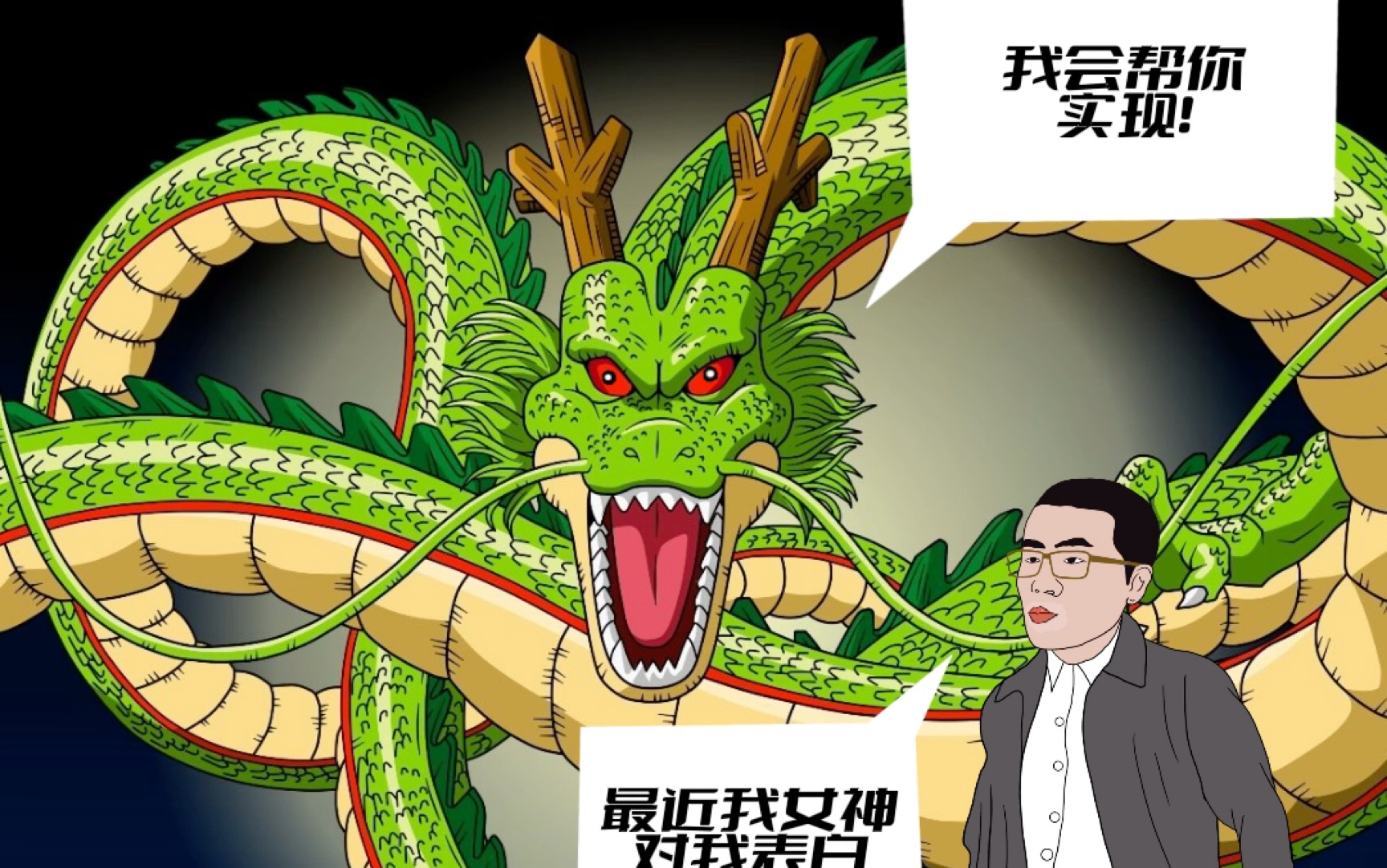 雨说七龙珠向神龙许愿(2)