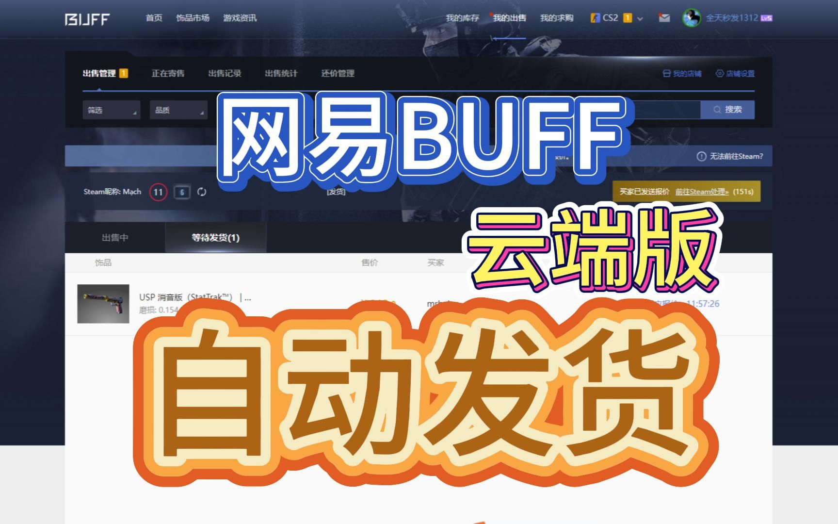 网易BUFF自动发货云端版,Steam/CS2/DOTA2搬砖必备,无需部署DOTA2