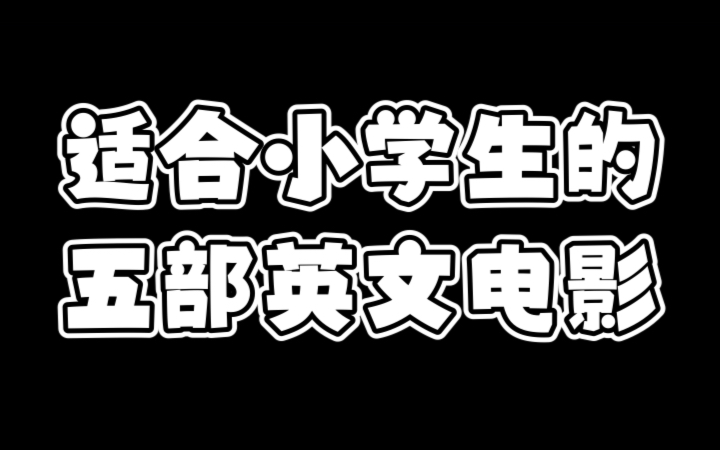 五一带着孩子看电影#适合小学生 #英文电影哔哩哔哩bilibili