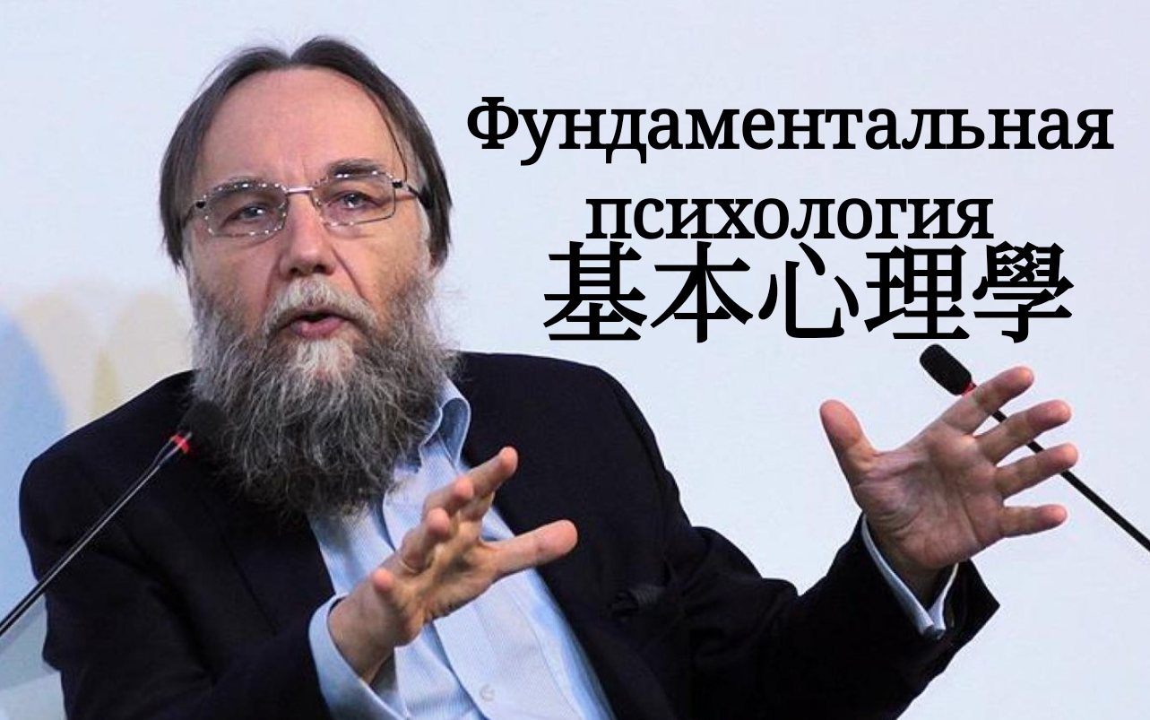 [图]基本心理学 Фундаментальная психология 主讲学者；Дугин, Александр Гельевич