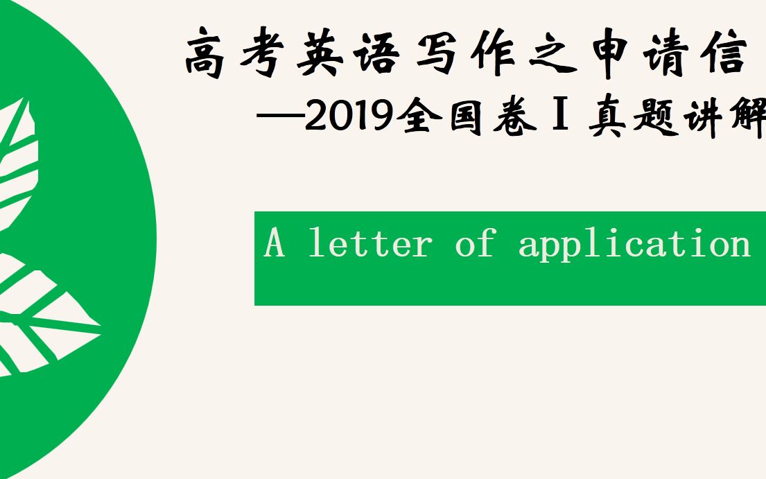 高考英语写作之申请信——2019全国卷Ⅰ作文真题讲解哔哩哔哩bilibili