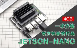 Descargar video: 性能爆表！亚博JETSON NANO人工智能开发板，完美兼容官方B01！