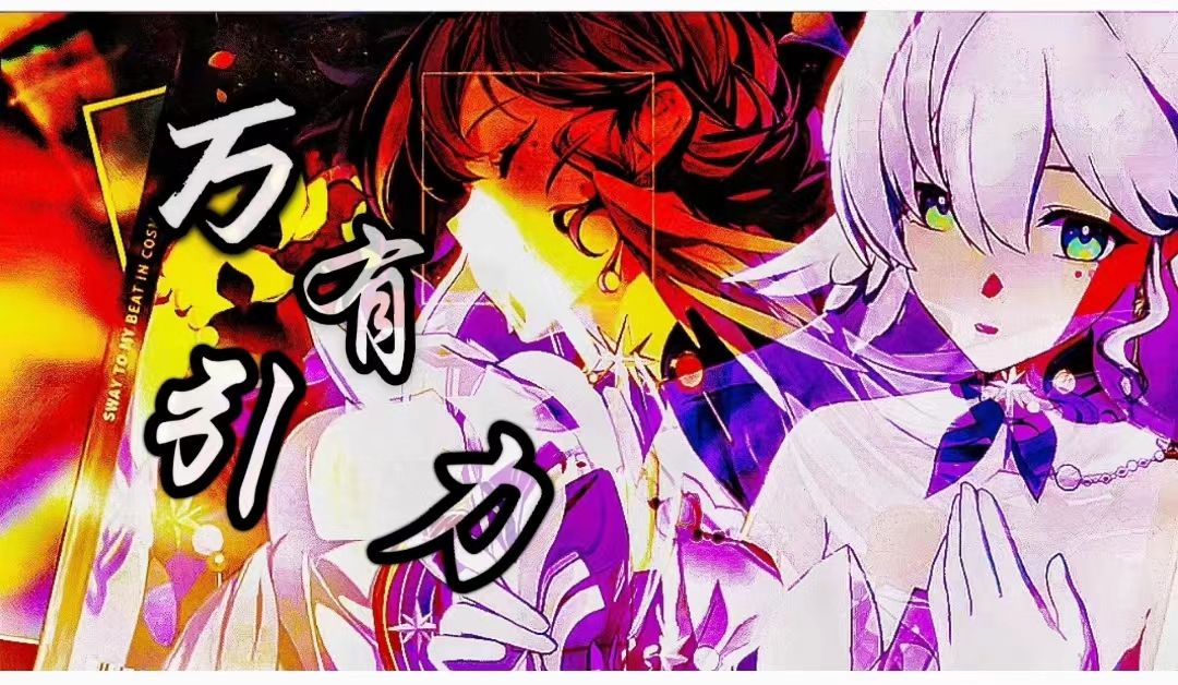 【知更鸟x万有引力】"我们的相遇是那命中注定的繁星"