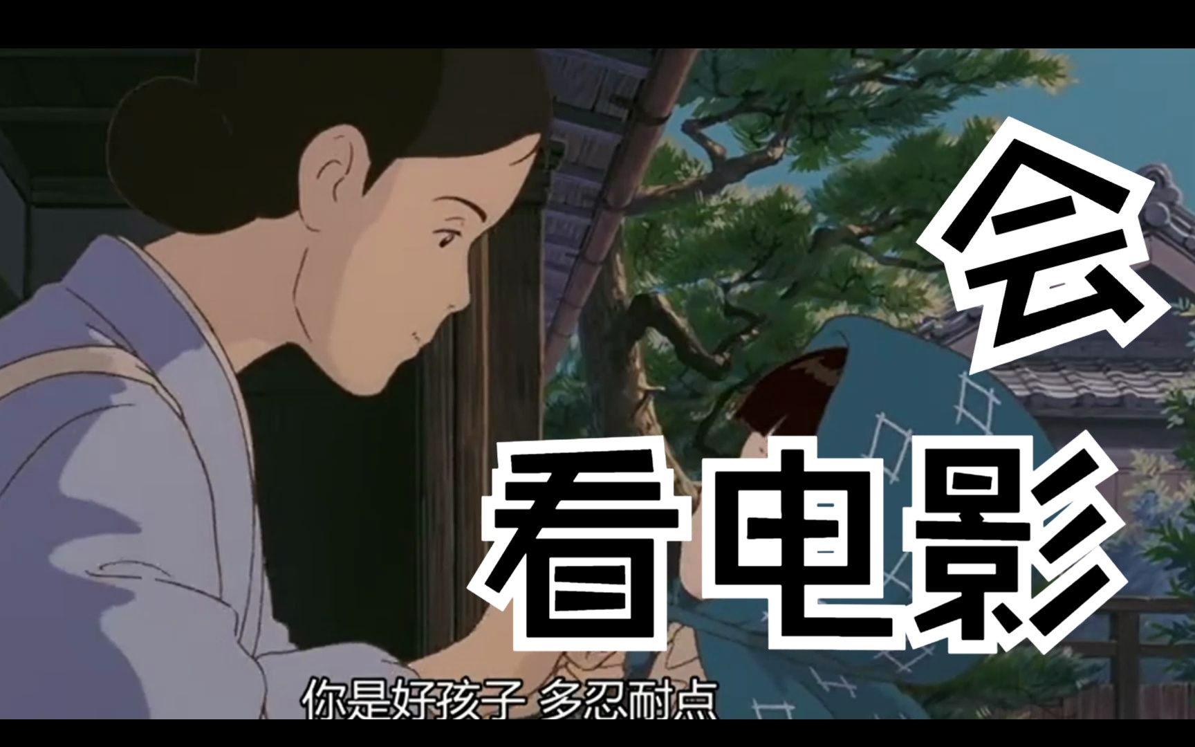 萤火虫之墓 这么多年 反复观看细节发现这其实是一部讽刺片 反战只是顺带