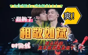 Download Video: 【相敬如斌  张敬轩x关智斌】第二弹时间线，太好磕了！！入股不亏！！！