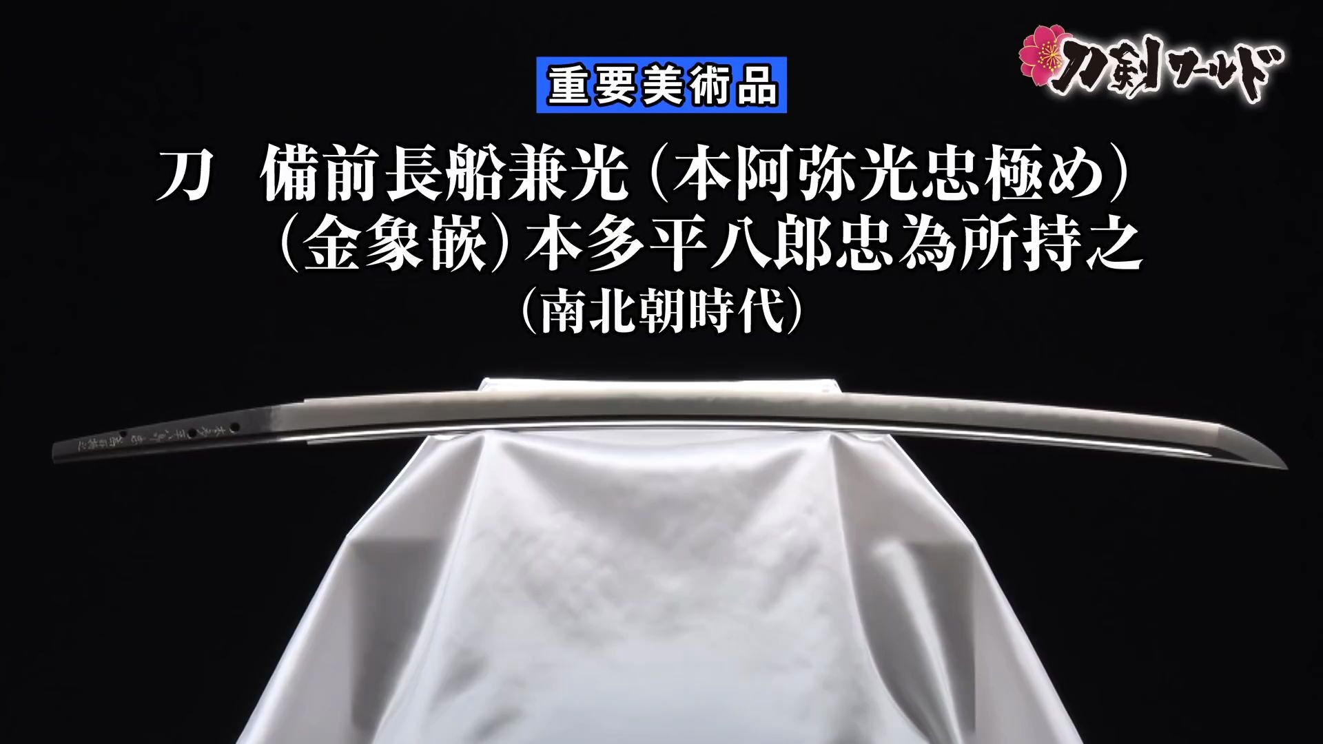 濑羽美术馆刀备前长船兼光日本刀