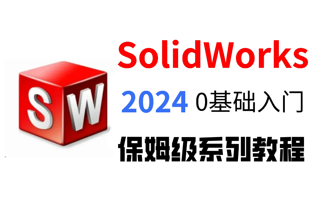 【全258集】从零开始学SolidWorks软件基础(2024新手入门实用版)SW2024零基础入门教程!!!每日一学,让你成为SW大神哔哩哔哩bilibili