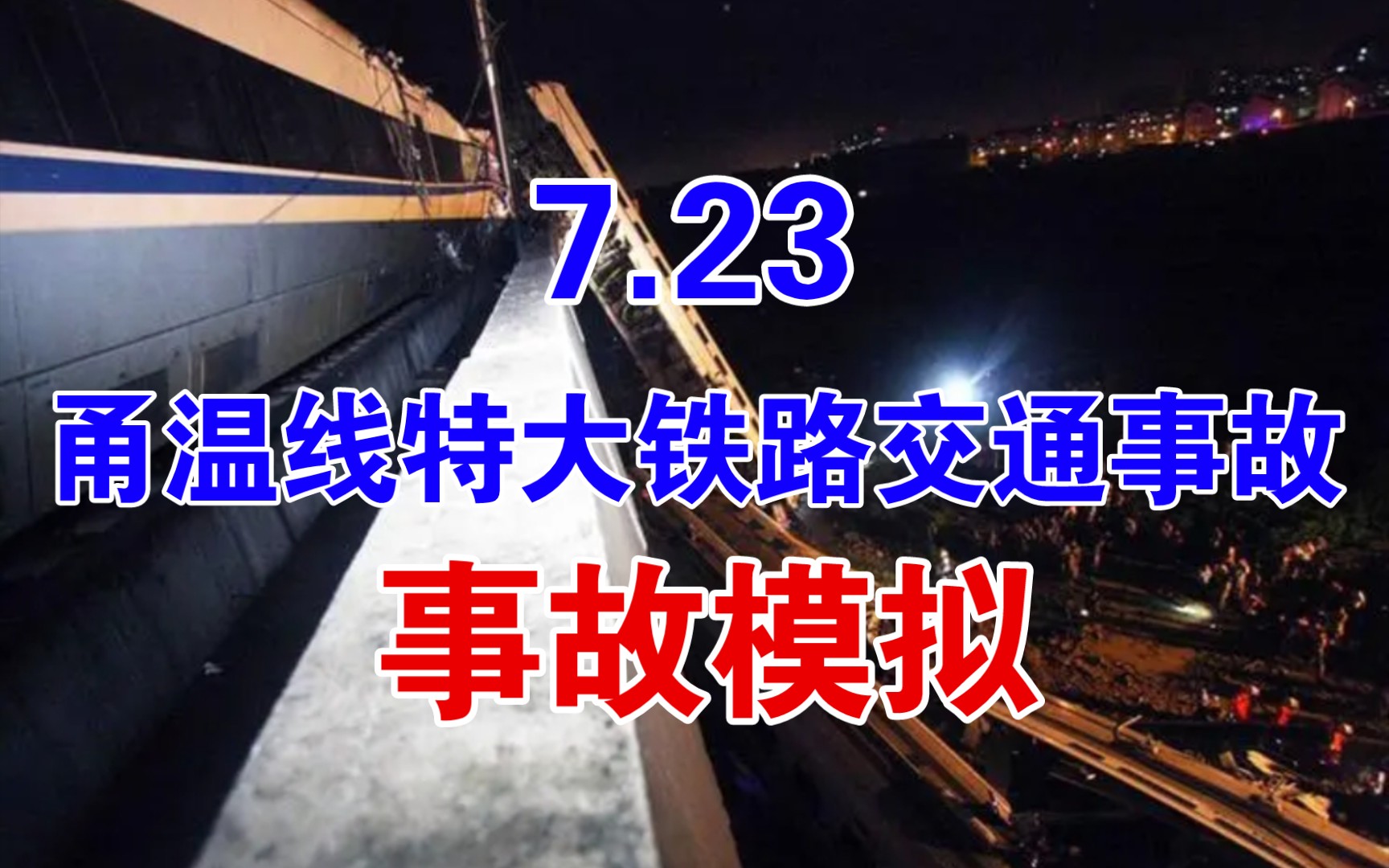 723甬温线特大铁路交通事故模拟,致敬潘一恒师傅!!!哔哩哔哩bilibili