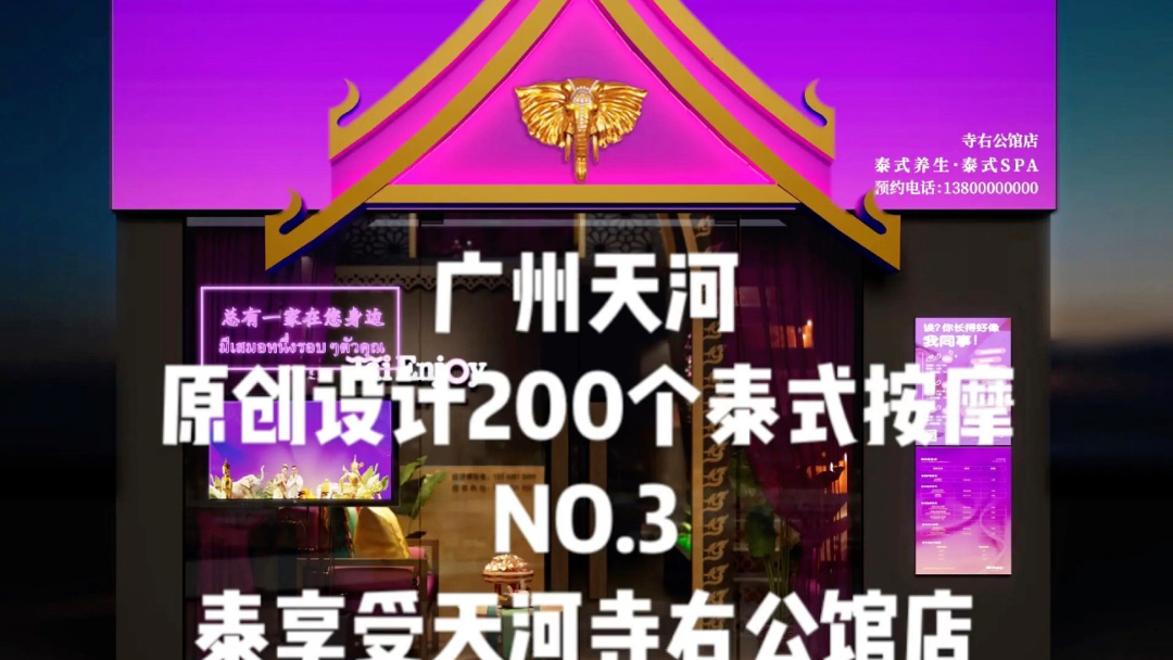 广州天河原创设计200个泰式按摩NO.3泰享受天河寺右公馆店#商业空间设计 #泰式spa #会所设计 #泰式按摩 #连锁品牌设计哔哩哔哩bilibili