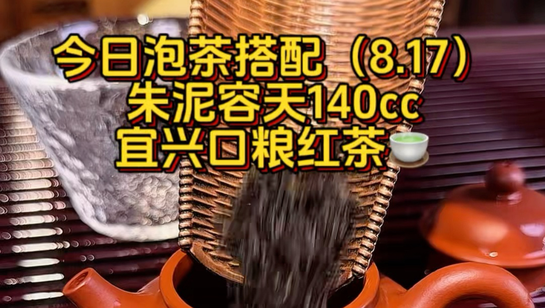今日泡茶搭配（8.17）：全手工朱泥容天配宜兴口粮红茶🍵。
