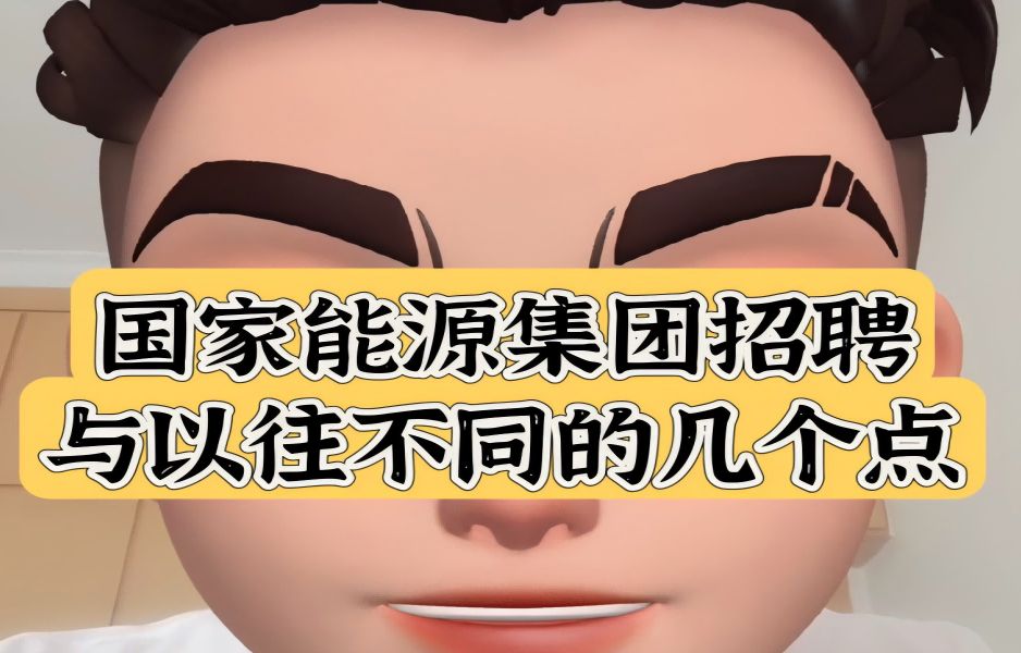 国家能源集团招聘与以往不同的几个点|秋招|求职|央国企招聘|国家能源集团哔哩哔哩bilibili