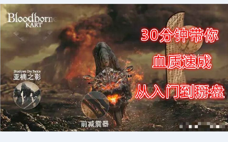 [图]【血源诅咒】可是血质武器帅啊！30分钟血质速成！