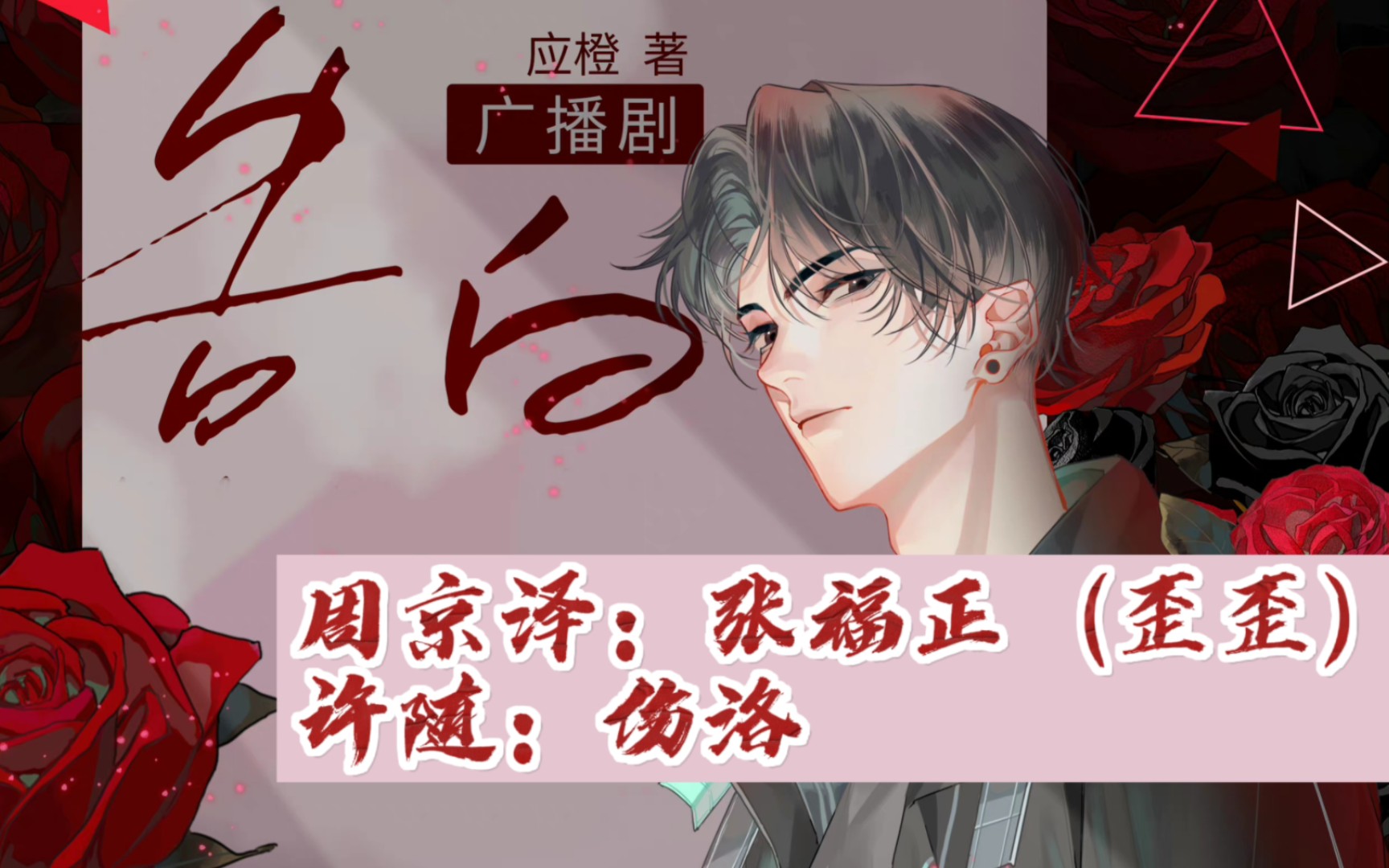 张福正官宣新的bg广播剧啦!《告白》张福正|伤洛