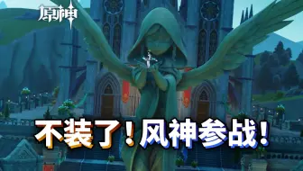炸裂！蒙德保卫战！逐帧解析原神5.6版本前瞻PV！