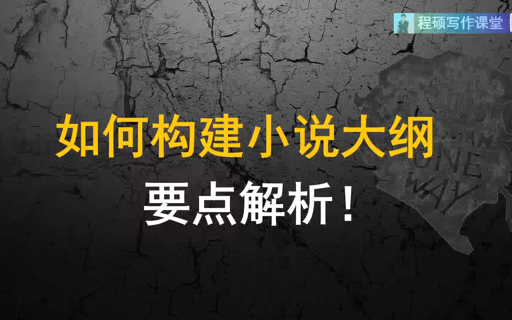 构建小说大纲要点解析(可获大纲模板)哔哩哔哩bilibili