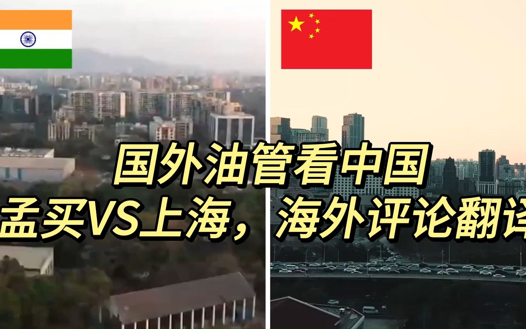 国外油管看中国,孟买VS上海,评论翻译哔哩哔哩bilibili