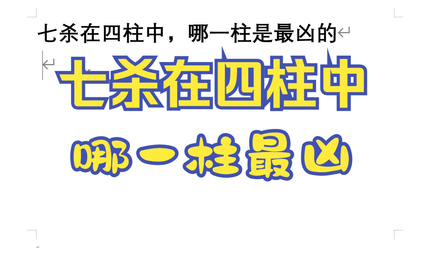 七杀在四柱中,哪一柱是最凶的哔哩哔哩bilibili