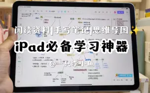 Video herunterladen: 吹爆这3个iPad学习神器，个个都是学习生产力。