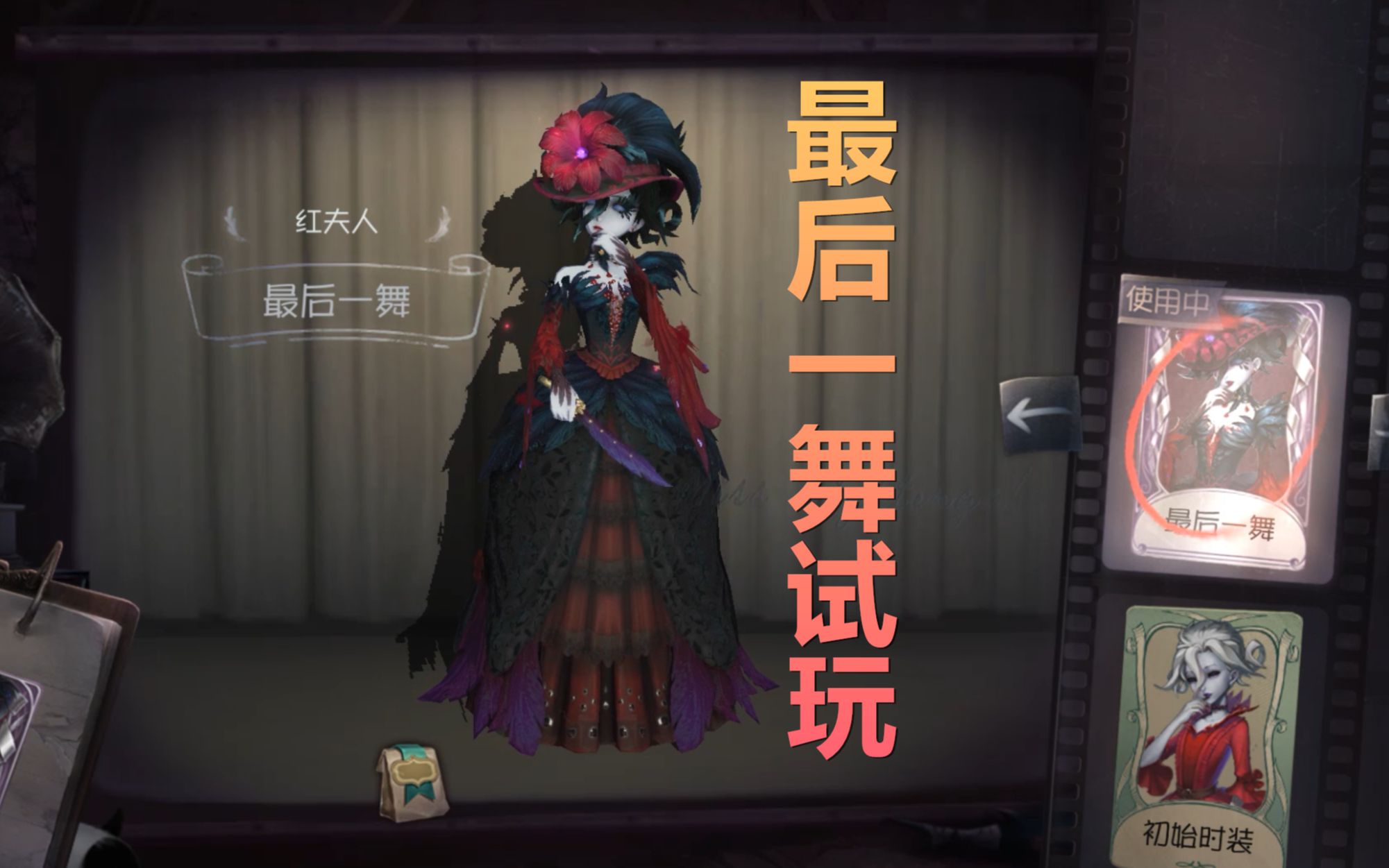 《第五人格》新紫皮红夫人最后一舞试玩