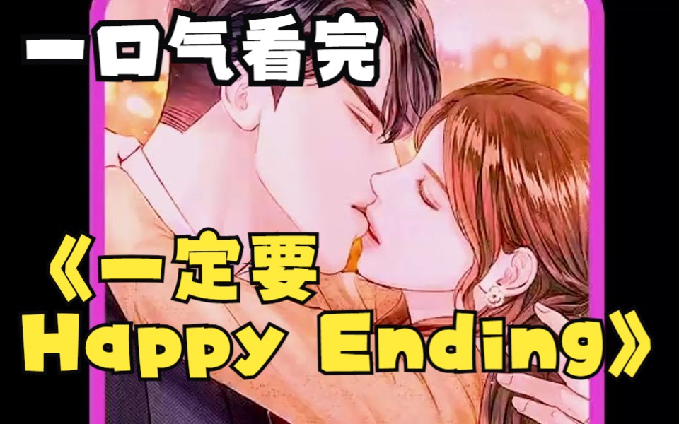 [图]一口气看完《一定要Happy Ending》离婚当天丈夫意外去世！回到过去开始真正的婚姻