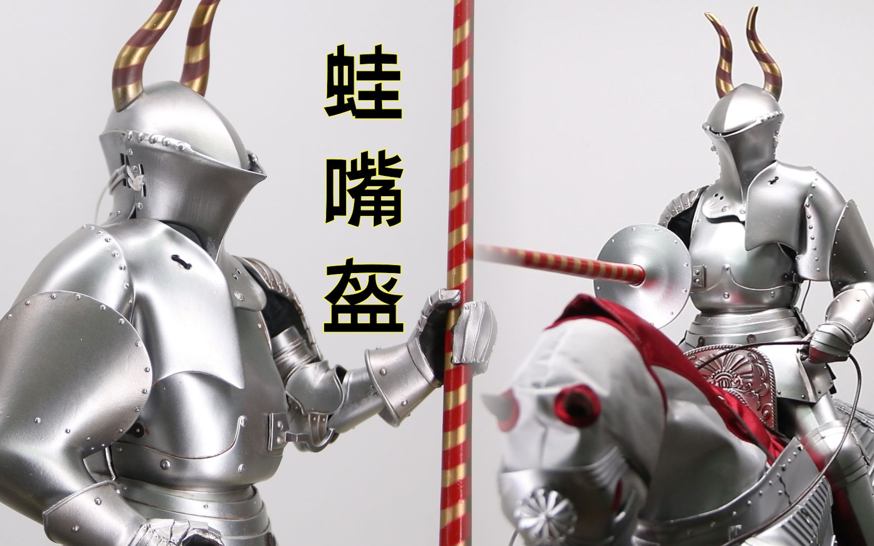 中世纪移动堡垒-蛙嘴盔【及嘉测评#216】coomodel 1/6 超合金-帝国