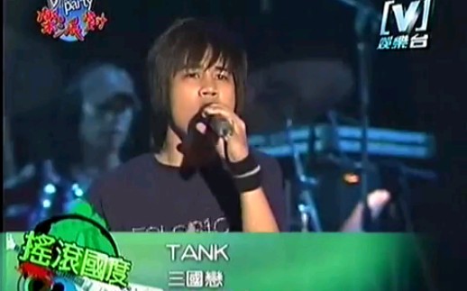 [图]Tank 2006乐派对《三国恋+给我你的爱+蟑螂小强》