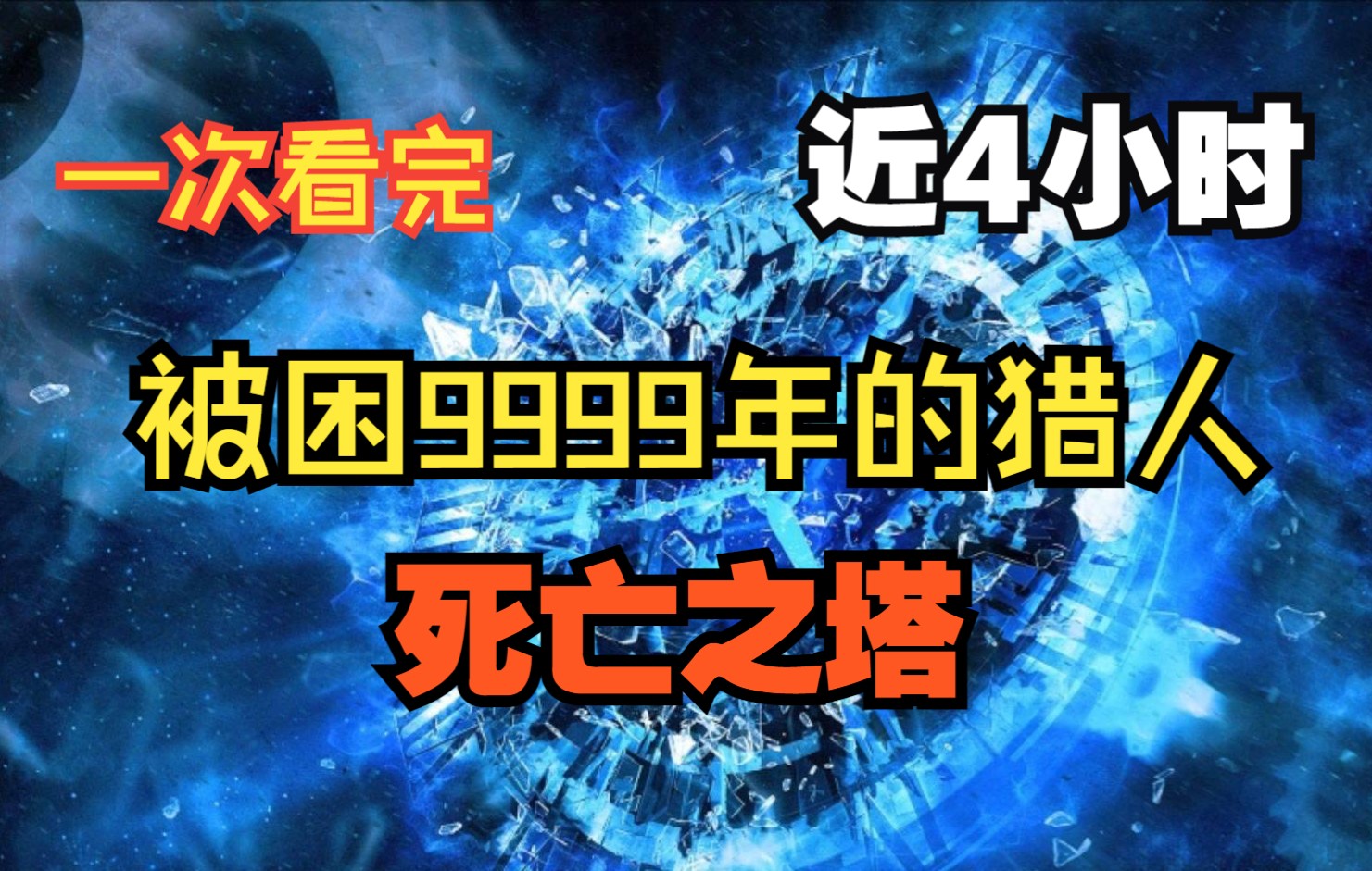 [图]《我被困塔内99999年》塔内生存下来的20%的人会获得能够击败怪兽的特殊能力，成为猎人和受人类追捧的对象。