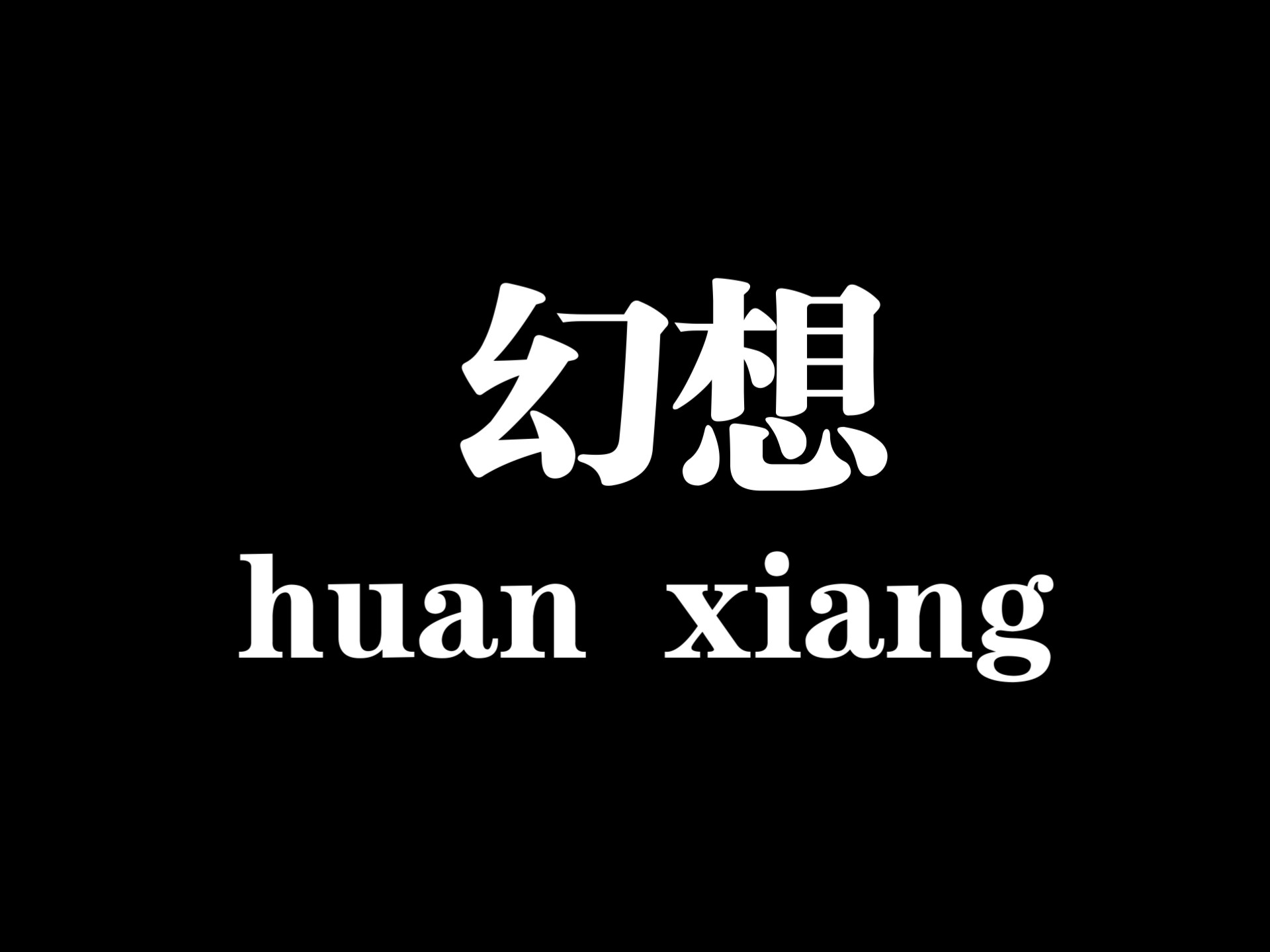 滚动的天空《幻想》 谱面展示