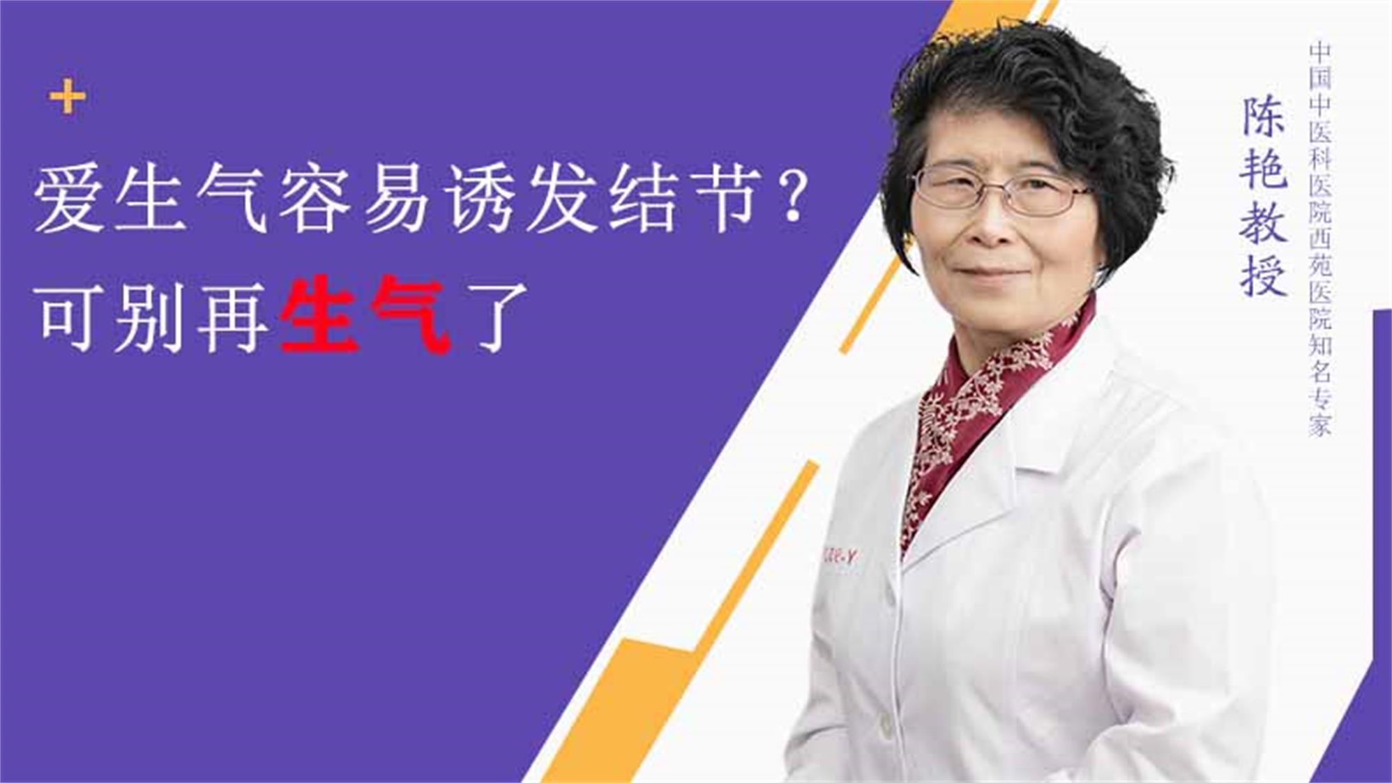 [图]爱生气容易诱发结节，可别再生气了