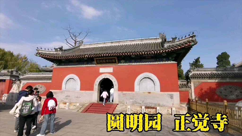 圆明园 正觉寺哔哩哔哩bilibili