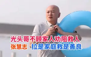 Descargar video: 光头哥不顾家人阻拦执意下水，张慧志拯救2名落水男孩生命