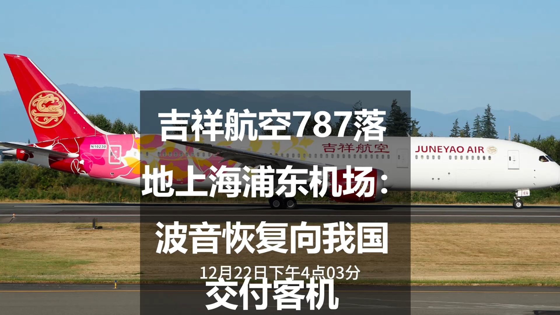 吉祥航空787落地上海浦东机场:波音恢复向我国交付客机哔哩哔哩bilibili