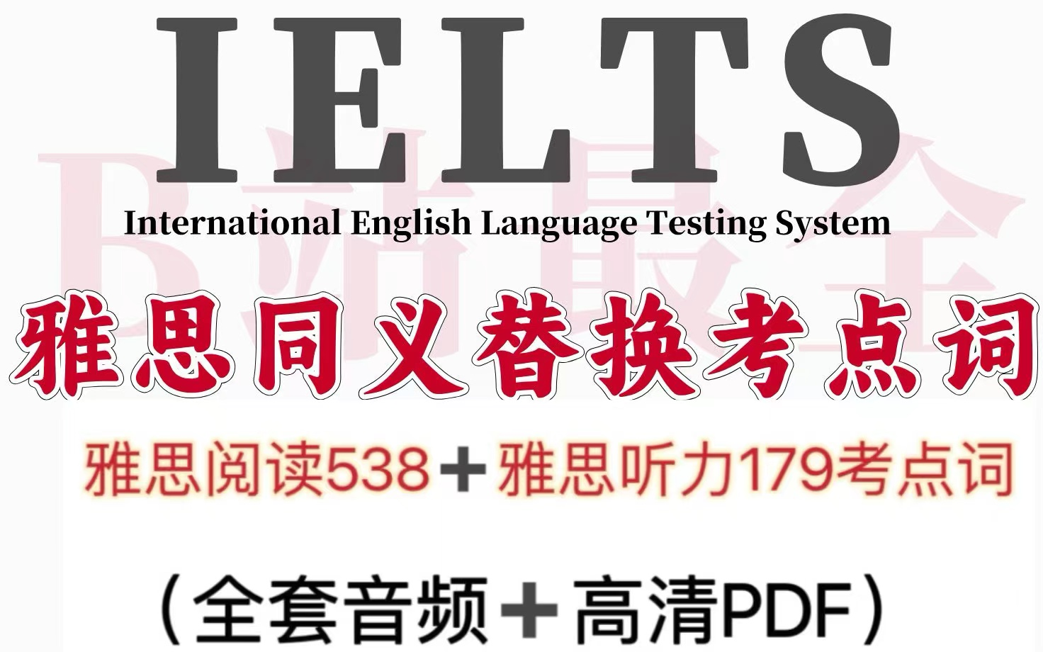 【雅思词汇】雅思阅读538+雅思听力179同义替换考点词(人声带读版)雅思词汇跟读必练!洗脑循环磨  1.538考点词背诵版(Av1156465478,P哔哩哔...