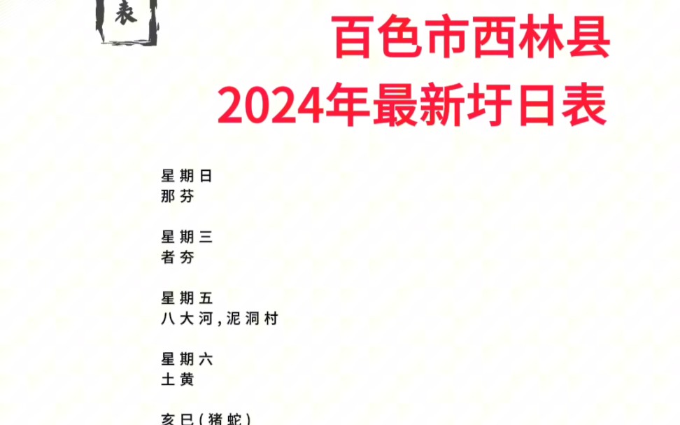 百色市田林县2024最新圩日表,赶集时间表,集市时间,每天免费提供全国赶集时间表,有需要的请关注我们!#百色市田林县 #圩日表 #赶集时间表哔哩哔...