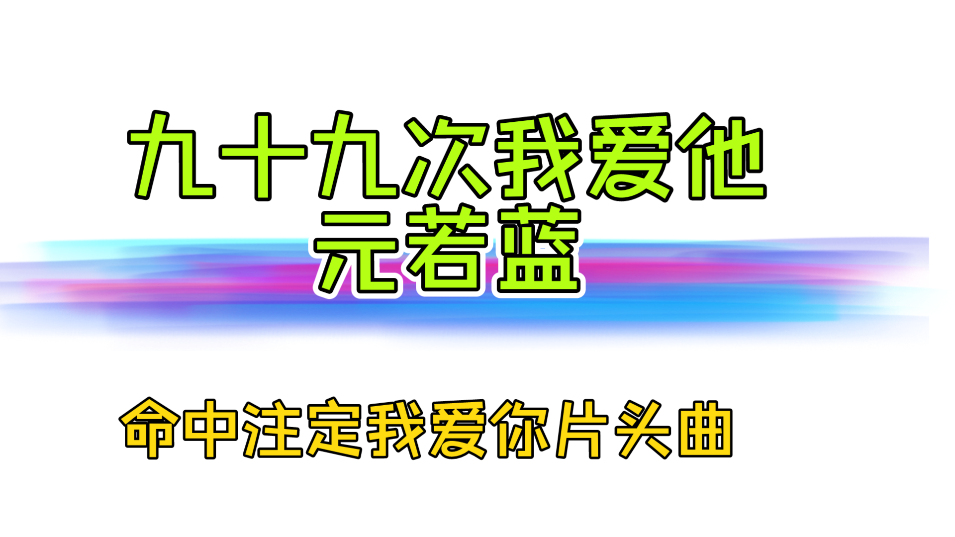 [图]【台剧片头曲】元若蓝——九十九次我爱他，经典台湾偶像剧命中注定我爱你片头曲#元若蓝#九十九次我爱他#命中注定我爱你#陈乔恩#阮经天