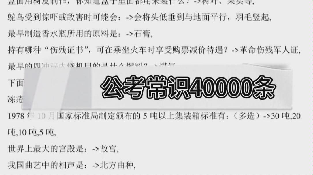 【公考资料】常识40000条,让你常识满分【学习资料】【公考上岸】【分享资料】【2020年省考行测】【国考公务员行测常识】哔哩哔哩bilibili