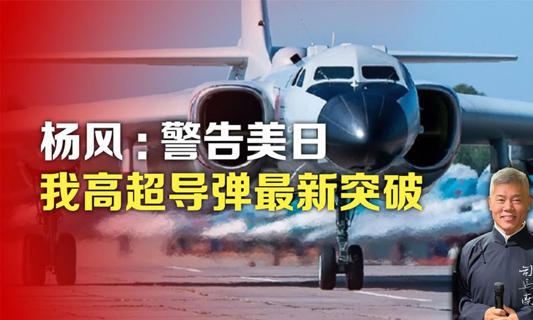 司马南丨杨风:警告美日,我高超导弹最新突破