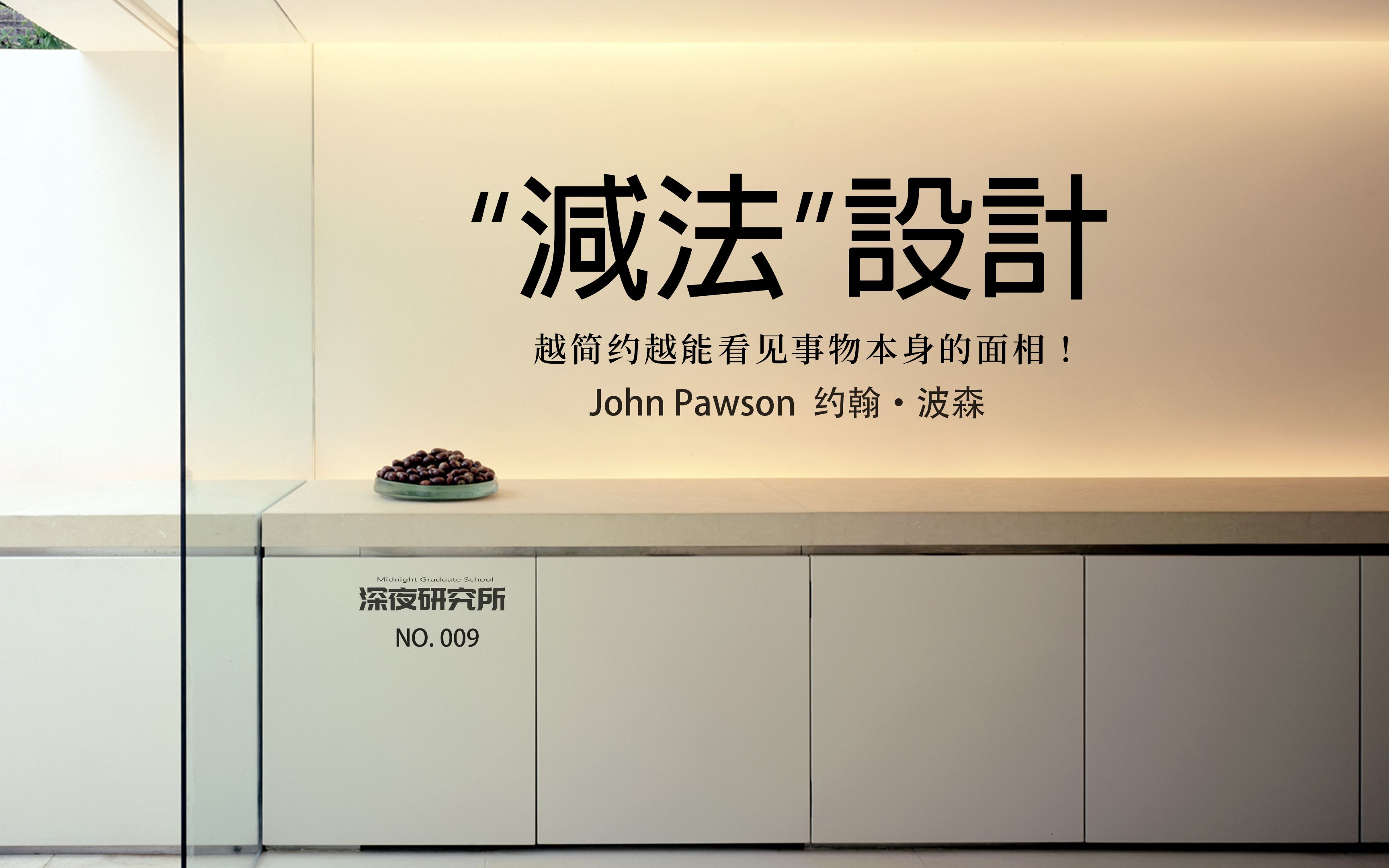 “减法”设计|John Pawson 约翰ⷮŠ波森|越简单越能看到事物本身的面相!哔哩哔哩bilibili