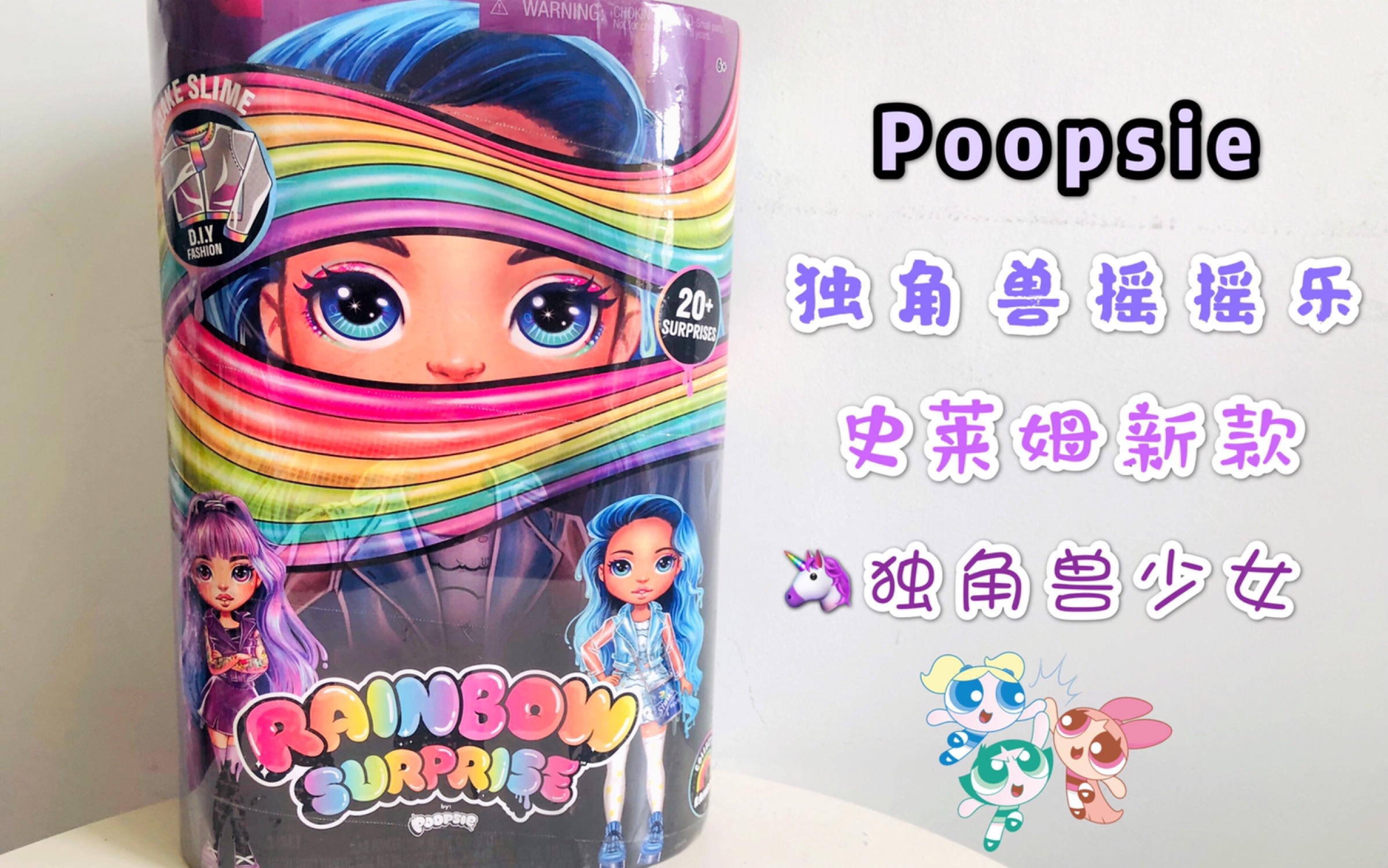 Poopise独角兽摇摇乐史莱姆新款 独角兽少女.哔哩哔哩bilibili