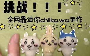 Download Video: 挑战全网最小Chiikawa羊毛毡手作！