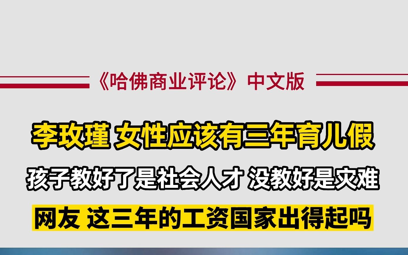 李玫瑾:家庭养育是国家的大事!在家养孩子实际上是在替国家养哔哩哔哩bilibili